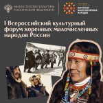 Всероссийский культурный форум коренных малочисленных народов России