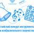 Приглашаем к участию в конкурсе инструментального и изобразительного творчества - Минобрнауки ЛНР