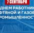 Уважаемые работники нефтяной и газовой промышленности! - Минтопэнерго ЛНР