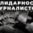 8 сентября – Международный день солидарности журналистов - ГТРК ЛНР
