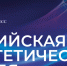 Международный форум «Российская энергетическая неделя – 2025» - Минтопэнерго ЛНР