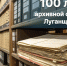 Руководитель фракции "СПРАВЕДЛИВАЯ РОССИЯ-ПАТРИОТЫ-ЗА ПРАВДУ" в Народном Совете Луганской Народной Республики Геннадий Тараканов поздравил с юбилеем  Архивной службы ЛНР - Справедливая Россия