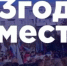 #3ГОДАВМЕСТЕ - Минимущества ЛНР
