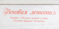 Открытие выставки документов и фотографий «Вековая летопись» - Архивная служба