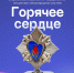 Всероссийская инициатива «Горячее сердце»: Открыт приём представлений на награждение в 2026 году - Минкульт ЛНР