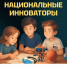 «Национальные инноваторы»: приглашаем молодёжь ЛНР к участию во Всероссийской викторине - Минобрнауки ЛНР
