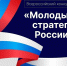 Стартовал VI Всероссийский конкурс «Молодые стратеги России» - Минобрнауки ЛНР