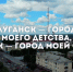 "Луганск город моего детства, Луганск - город моей судьбы". Яна Пащенко - Город Луганск