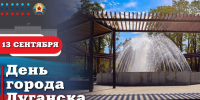 Поздравление Главы Республики  с Днем города Луганска - Город Луганск
