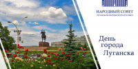 Поздравление Председателя Народного Совета ЛНР с Днем города Луганска - Город Луганск