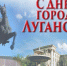 Поздравление министра культуры ЛНР с Днем города Луганска - Минкульт ЛНР