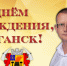 Руководитель фракции "СПРАВЕДЛИВАЯ РОССИЯ-ПАТРИОТЫ-ЗА ПРАВДУ" в Народном Совете Луганской Народной Республики Геннадий Тараканов поздравил с Днем города Луганска - Справедливая Россия