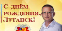 Руководитель фракции "СПРАВЕДЛИВАЯ РОССИЯ-ПАТРИОТЫ-ЗА ПРАВДУ" в Народном Совете Луганской Народной Республики Геннадий Тараканов поздравил с Днем города Луганска - Справедливая Россия