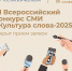 Открыт прием заявок на VI Всероссийский конкурс СМИ «Культура слова-2025» - Город Луганск
