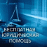 Для жителей Республики продолжает работу единая горячая телефонная линия по вопросам оказания бесплатной юридической помощи - Министерство труда и социальной политики ЛНР