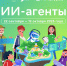 Новый сезон «Урока цифры» погружает в мир ИИ-агентов - Минцифры ЛНР