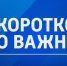 Коротко о важном. 16 сентября 2025 года - ГТРК ЛНР