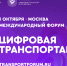 Открыта регистрация на III Международный форум «ЦИФРОВАЯ ТРАНСПОРТАЦИЯ 2025» - Минцифры ЛНР