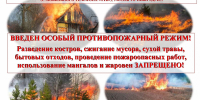 Памятка в период действия особого противопожарного режима - Город Луганск