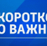 Коротко о важном. 17 сентября 2025 года - ГТРК ЛНР