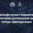 Утвержден проект планировки территории центральной части города Северодонецка – Марат Хуснуллин - ГТРК ЛНР