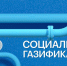 Субсидия льготным категориям граждан на газификацию - Город Луганск