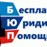 Как обратиться в Госюрбюро ЛНР? - Минюст ЛНР