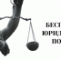 Бесплатная юридическая помощь в ЛНР: кто может её получить и как? - ГТРК ЛНР