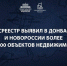 Росреестр выявил в Донбассе и Новороссии более 644 000 объектов недвижимости – Марат Хуснуллин - ГТРК ЛНР