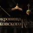 «Сокровища Московского Кремля» в Луганском краеведческом музее - Минкульт ЛНР