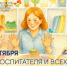 Поздравление Сергея Кравцова с Днем воспитателя и всех дошкольных работников - Минобрнауки ЛНР