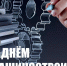Поздравление ВРИП Главы Луганска с Днем машиностроителя - Город Луганск