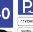 В России с 1 января 2026 года появятся новые дорожные знаки - ГТРК ЛНР