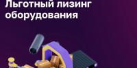 Обновлены условия программы Льготного лизинга оборудования для субъектов новых регионов - Город Луганск