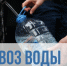 Луганчане могут обращаться за подвозом воды в случае отключения - Город Луганск