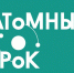 Приглашаем педагогов и школьников принять участие во Всероссийском просветительском конкурсе «Атомный урок» - Минобрнауки ЛНР