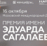 Церемония вручения Премии имени Эдуарда Сагалаева пройдет 16 октября - ГТРК ЛНР