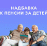 ОСФР по ЛНР устанавливает пенсионерам из республики надбавки за несовершеннолетних детей - Город Луганск