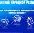 Местные бренды в Луганской Народной Республике - Город Луганск