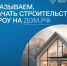 Как подрядчику начать строительство с эскроу? - ГТРК ЛНР