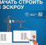 Информация для строительных подрядных организаций: как строить с эскроу и следовать при этом букве закона - Минстрой ЛНР