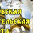Руководитель фракции "СПРАВЕДЛИВАЯ РОССИЯ-ПАТРИОТЫ-ЗА ПРАВДУ" в Народном Совете Луганской Народной Республики Геннадий Тараканов поздравил с родительской субботой - Справедливая Россия