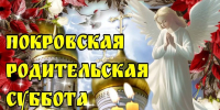 Руководитель фракции "СПРАВЕДЛИВАЯ РОССИЯ-ПАТРИОТЫ-ЗА ПРАВДУ" в Народном Совете Луганской Народной Республики Геннадий Тараканов поздравил с родительской субботой - Справедливая Россия