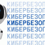 Кибербезопасность — это просто! - Минцифры ЛНР