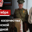 Руководитель фракции "СПРАВЕДЛИВАЯ РОССИЯ-ПАТРИОТЫ-ЗА ПРАВДУ" в Народном Совете ЛНР Геннадий Тараканов поздравил казаков - Справедливая Россия