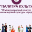 Стартовал VII Международный конкурс многожанровой культуры народов «Палитра культур»! - Минкульт ЛНР