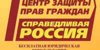 Бесплатная юридическая консультация в Центре Защиты Прав Граждан ПАРТИИ "СПРАВЕДЛИВАЯ РОССИЯ – ЗА ПРАВДУ" г. Луганск, пл. Героев Великой Отечественной войны, 5/2 +7 (959) 144-42-03 - Справедливая Россия