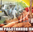 Поздравление ВРИП Главы Луганска с Днем работников пищевой промышленности - Город Луганск