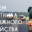 Руководитель фракции "СПРАВЕДЛИВАЯ РОССИЯ-ПАТРИОТЫ-ЗА ПРАВДУ" в Народном Совета ЛНР Геннадий Тараканов поздравил дорожников - Справедливая Россия