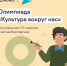 Школьники со всей России примут участие в онлайн-олимпиаде «Культура вокруг нас» - Минкульт ЛНР